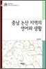 충남 논산 지역의 언어와 생활