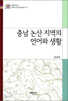 충남 논산 지역의 언어와 생활