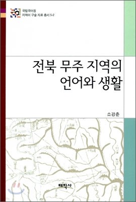 전북 무주 지역의 언어와 생활