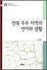 전북 무주 지역의 언어와 생활