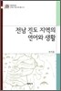 전남 진도 지역의 언어와 생활