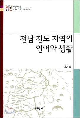 전남 진도 지역의 언어와 생활