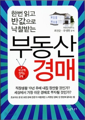 한 번 읽고 반 값으로 낙찰 받는 부동산 경매