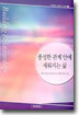 풍성한 관계 안에 세워지는 삶