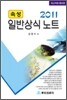 2011 속성 일반상식노트