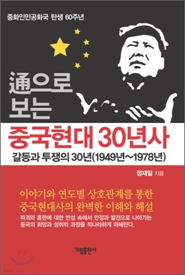 통으로 보는 중국 현대 30년사