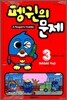 펭귄의 문제 3