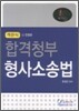 객관식 합격청부 형사소송법