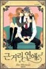 근거리 연애 3