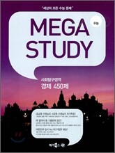 MEGASTUDY 메가스터디 사회탐구영역 경제 450제 (2010년)