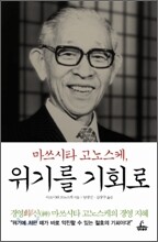 마쓰시타 고노스케, 위기를 기회로