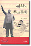 북한의 종교문화