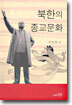 북한의 종교문화