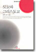 도교와 그리스도교