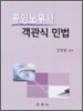 2010 공인노무사 객관식 민법