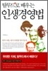 탈무드로 배우는 인생경영법
