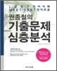권종철의 기출문제 심층분석