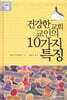 건강한 교회 교인의 10가지 특징