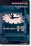 예수님께서 말씀하신 종말