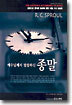 예수님께서 말씀하신 종말