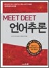 MEET DEET 언어추론