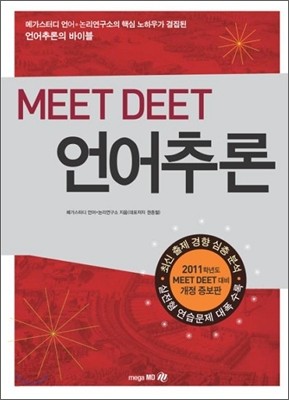 MEET DEET 언어추론