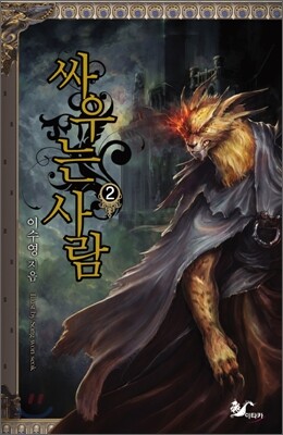 싸우는 사람 2