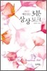 365 매일 읽는 3분 상상 토크