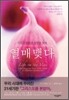 열매맺다