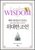 세계 리더들이 전하는 위대한 조언