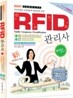 2011 RFID 관리사 한권으로 끝내기