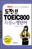 도전!! TOEIC 800 득점 위한 영단어
