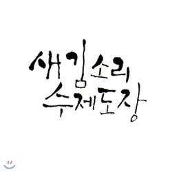 새김소리 수제도장(책도장)-A형(양각)