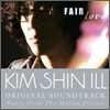 김신일 1.5집 - Fair Love (페어 러브 OST)