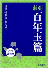 동아 백년옥편