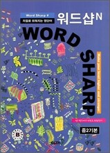 워드샵N WORD SHARP# 중2기본