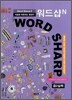 워드샵N WORD SHARP# 중2실력