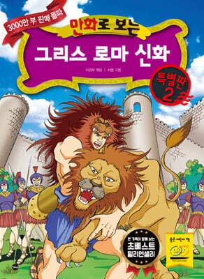 만화로 보는 그리스 로마 신화 특별판 2