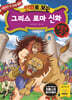만화로 보는 그리스 로마 신화 특별판 2