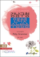 강남구청 인터넷 수능방송 외국어영역 Pithy Grammar 핀시 그래머 (2010년)