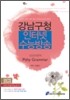 강남구청 인터넷 수능방송 외국어영역 Pithy Grammar 핀시 그래머 (2010년)