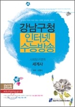 강남구청 인터넷 수능방송 사회탐구영역 세계사 (2010년)