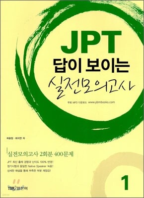 JPT 답이 보이는 실전모의고사