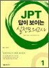 JPT 답이 보이는 실전모의고사
