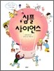심플 사이언스