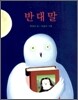 반대말