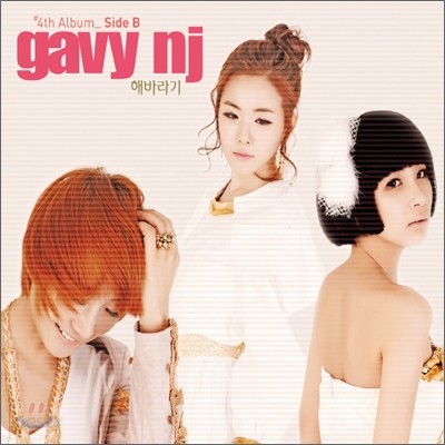 가비 엔제이 (gavy nj) 4집 - Side B: 해바라기