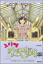 노다메 칸타빌레 22 한정판