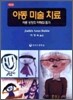 아동미술치료