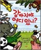 강아지야, 어디 있니?